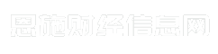 恩施财经信息网
